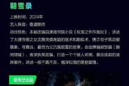 网传白鹿要演朝雪录 爱奇艺投资古装悬疑探案剧