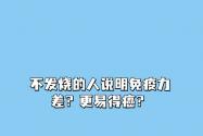 阳性不发烧说明什么 为什么阳性但是不发烧？