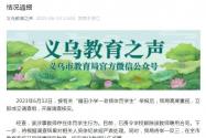 福田小学方老师打孩子事件通报 义乌福田小学方老师打孩子事件后续