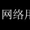 我没k是什么意思 我没k是什么网络梗？