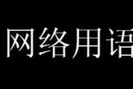 我没k是什么意思 我没k是什么网络梗？